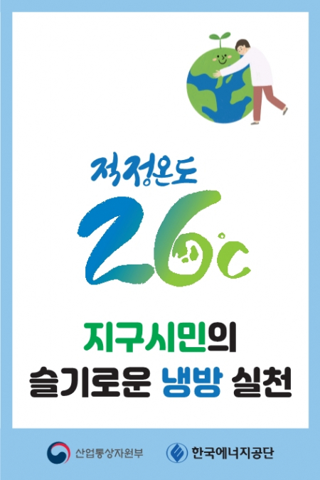 적정온도 스티커 시안 (제공: 한국에너지공단) ⓒ천지일보 2021.7.29