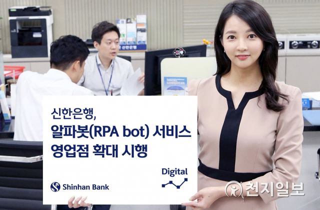신한은행은 RPA 고도화 사업을 전 영업점으로 확대 시행한다. (제공: 신한은행) ⓒ천지일보 2021.7.29