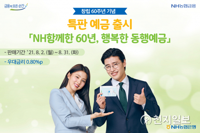 NH농협은행은 창립 60주년을 맞아 오는 2일 특판예금 ‘NH함께한 60년, 행복한 동행 예금’을 출시한다. (제공: NH농협은행) ⓒ천지일보 2021.8.1