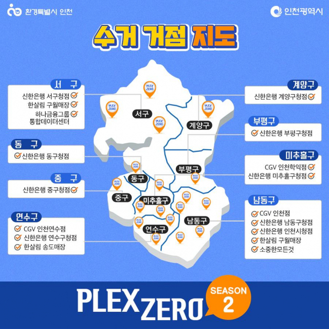 인천시 티끌 플라스틱 수거 거점 지도(제공: 인천시청) ⓒ천지일보 2021.8.1
