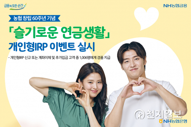 NH농협은행은 농협 창립 60주년을 맞아 개인형 퇴직연금 고객을 대상으로 이벤트를 다음 달 30일까지 실시한다. (제공: NH농협은행) ⓒ천지일보 2021.8.1