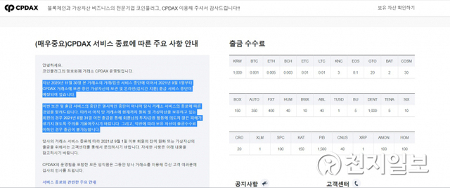 코인플러그의 거래소 CPDAX에 올라온 공지 (출처: CPDAX 캡처) ⓒ천지일보 2021.8.1