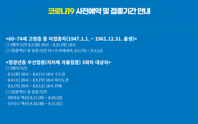 코로나19 사전예약 및 접종기간 안내(출처: 코로나19 예방접종 사전예약 시스템 캡처)