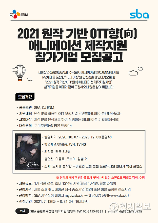 ‘구미호뎐’ 애니메이션화 제작지원 참가기업 모집 공고. (제공: CJ ENM) ⓒ천지일보 2021.8.2