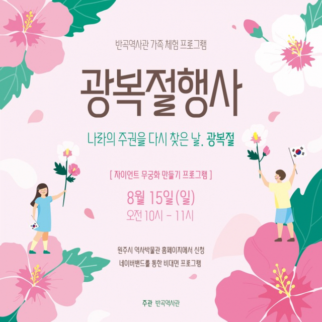 원주 반곡역사관, 제76주년 광복절 기념 가족 프로그래 안내 포스터. (제공: 원주시청) ⓒ천지일보 2021.8.2