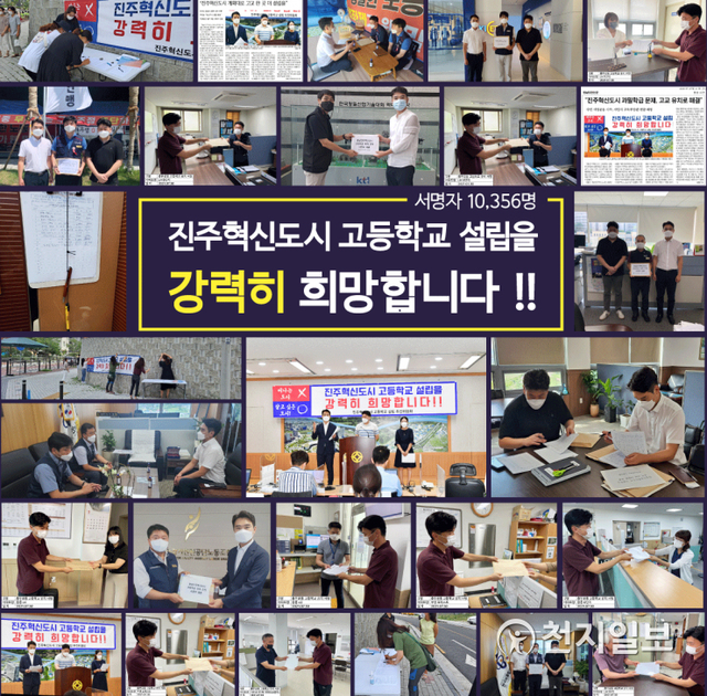 ‘경남진주혁신도시 고등학교 유치 서명운동 추진위원회’ 서명운동. 서명에는 17개 아파트 입주자 대표, 6개 초중고 학부모 대표, 13개 충무공동 봉사단체 대표, 10개의 경남 혁신도시 공공기관 노동조합 대표 등 충무공동 46개 단체가 동참했다. ⓒ천지일보 2021.8.2