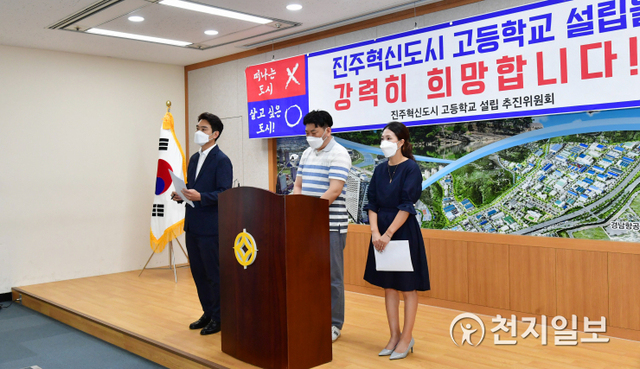 [천지일보 진주=최혜인 기자] ‘경남진주혁신도시 고등학교 설립 추진위원회’가 20일 진주시청에서 기자회견을 열고 혁신도시에 대한 교육시설 확충을 촉구하고 있다. ⓒ천지일보 2021.7.20
