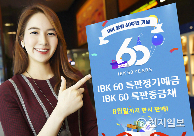 IBK기업은행은 창립 60주년을 기념해 총 2조원 한도 ‘IBK 60 특판정기예금’ ‘IBK 60 특판중금채’를 이달 말까지 한시적으로 판매한다. (제공: IBK기업은행) ⓒ천지일보 2021.8.2