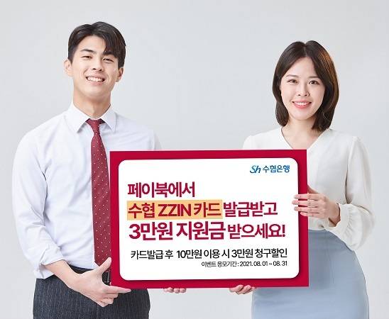 Sh수협은행, BC페이북과 공동으로 3만원 캐시백 이벤트. (제공: Sh수협은행) ⓒ천지일보 2021.8.2