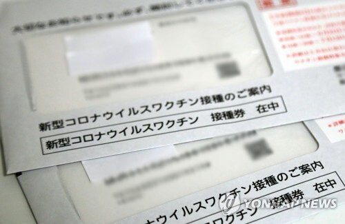 우편 발송된 일본의 코로나19 백신 접종권 [연합뉴스 자료사진]