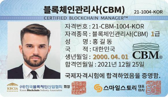 블록체인관리사(CBM) 카드형 1급 자격증 샘플 이미지 (제공: 한국블록체인산업협회) ⓒ천지일보 2021.8.3