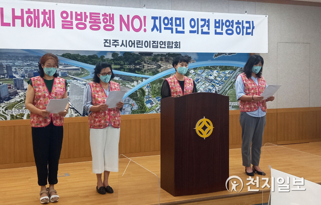 [천지일보=최혜인 기자] 4일 오후 1시 30분 진주시 어린이집연합회가 기자회견을 열고 LH 분리·해체를 반대하는 성명을 발표하고 있다.이들은 “LH 일부 직원들의 일탈행위, 부정부패에 대해서는 단호히 처벌해야 하지만 조직 해체 수준의 구조조정과 단순보여주기식 방안은 근본적인 해결책이 될 수 없다”며 “지역민의 참여와 소통 없는 개혁안은 지역민에게 큰 좌절과 피해를 주는 만큼, 지역과 상생하는 개혁안이 마련돼야 한다”고 강조했다.진주시어린이집연합회장은 “LH는 낙후된 서부경남의 발전을 선도하고 지역경제 유발, 지역인재 채용 등 진주를 비롯한 경남지역 전역에 기여한 바가 크다”며 “진주시의 생존과 미래를 위해 LH 사수를 위한 활동에 최선을 다할 것”이라고 발표했다. ⓒ천지일보 2021.8.4