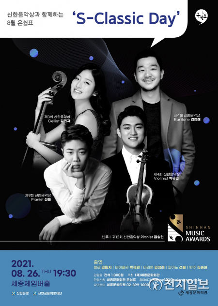 신한은행은 세종문화회관 체임버홀에서 신한음악상 수상자들이 참여하는 클래식 공연 ‘S-클래식 데이’를 개최한다. (제공: 신한은행) ⓒ천지일보 2021.8.5
