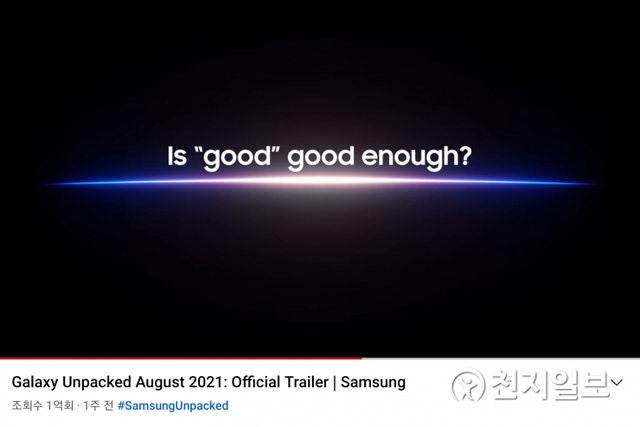 삼성전자가 오는 11일 ‘삼성 갤럭시 언팩’ 행사를 앞두고 지난달 28일 공개한 공식 트레일러 영상이 유튜브에서 조회 수 1억뷰를 돌파했다. (제공: 삼성전자) ⓒ천지일보 2021.8.5