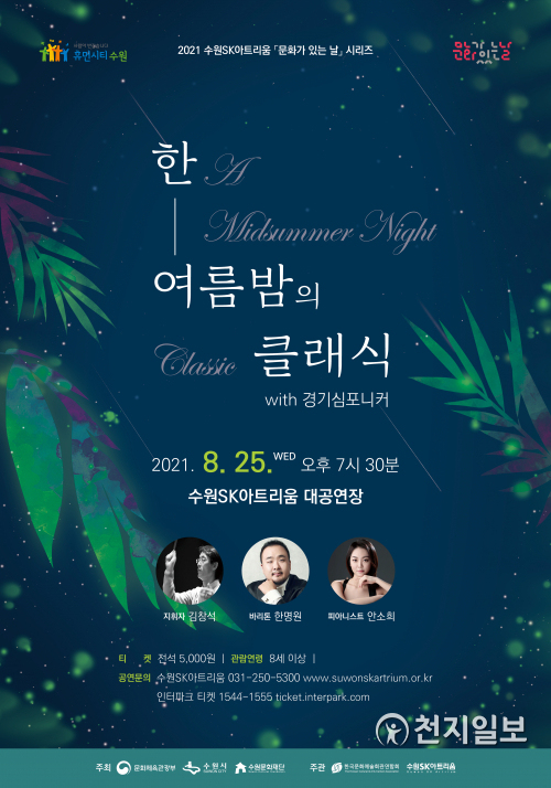 ’한 여름 밤의 클래식 with 경기심포니커’ 포스터. (제공: 수원문화재단) ⓒ천지일보 2021.8.5