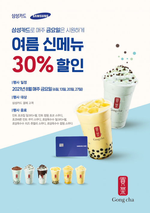 삼성카드 결제 시 여름 신메뉴 30% 할인 프로모션 이미지. (제공: 공차코리아)