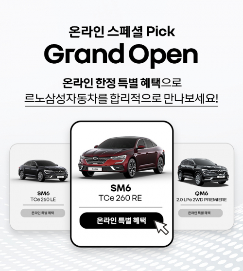 르노삼성자동차가 3주간 온라인 한정 특별혜택을 제공하는 ‘이커머스 온라인 스페셜 픽(Pick) 캠페인’을 진행한다고 6일 밝혔다. (제공: 르노삼성자동차)