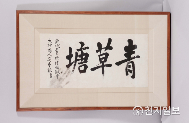 안중근 의사 글씨 청초당. (제공: 국립진주박물관) ⓒ천지일보 2021.8.6