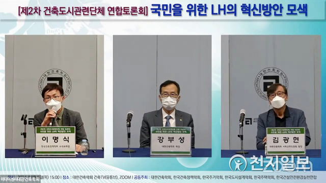 5일 ‘국민을 위한 LH의 혁신방안 모색’을 주제로 각 분야 전문가들이 참석한 가운데 2차 건축도시단체 연합 온라인 토론회가 열리고 있다. (출처: 대한건축학회 건축TV 유튜브) ⓒ천지일보 2021.8.6
