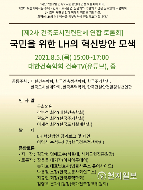 ‘국민을 위한 LH의 혁신방안 모색’ 2차 건축도시단체 연합 온라인 토론회 안내 포스터. ⓒ천지일보 2021.8.6