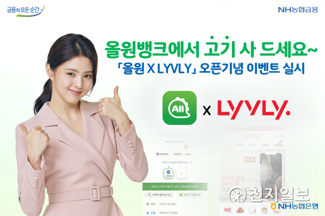 NH농협은행은 국내산 축산물을 구매할 수 있는 ‘농협 LYVLY’를 올원뱅크에서 오픈한다. (제공: NH농협은행) ⓒ천지일보 2021.8.8