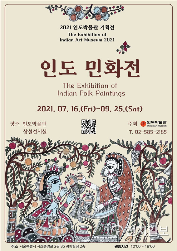 ’인도 민화전‘ 포스터 (제공:인도박물관) ⓒ천지일보 2021.8.8