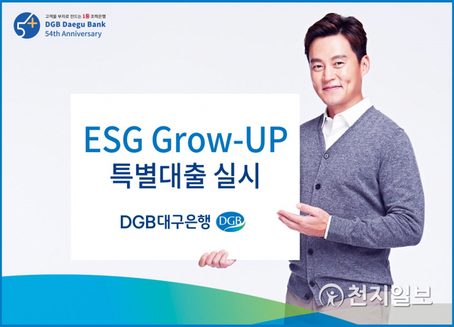 DGB대구은행, ‘ESG Grow-Up’ 특별대출 상품 이미지. (제공: DGB대구은행) ⓒ천지일보 2021.8.9