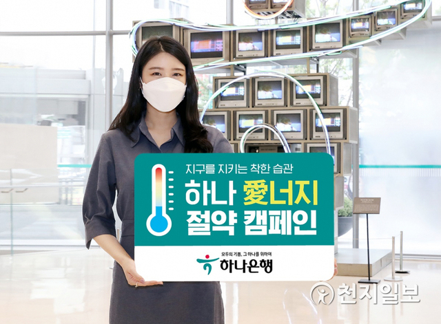하나은행은 에너지의 날을 맞아 오는 10일부터 31일까지 ‘하나 애(愛)너지 절약 캠페인’을 실시한다. (제공: 하나은행) ⓒ천지일보 2021.8.9