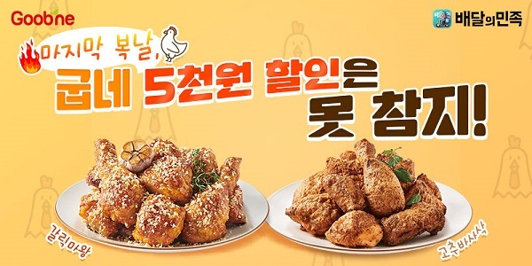 굽네치킨, 배민1 할인 프로모션. (제공: 굽네치킨)
