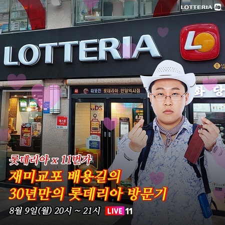 롯데리아, 11번가 라방서 대표 메뉴 2종 할인 판매. (제공: 롯데리아)