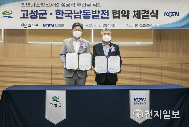 9일 경남 진주 한국남동발전 본사에서 김회천 사장(오른쪽)과 고성군수가 참석한 가운데 ‘천연가스발전사업 협약식’이 열리고 있다. (제공: 한국남동발전) ⓒ천지일보 2021.8.9