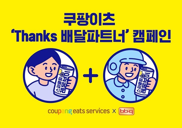 쿠팡이츠, ‘Thanks배다 ᆯ파트너’ 캠페인 진행. (제공: 쿠팡)