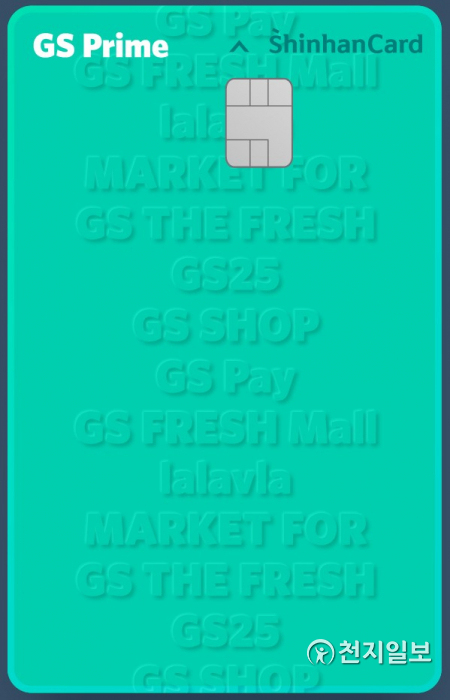 ‘GS프라임 신한카드’ (제공: 신한카드) ⓒ천지일보 2021.8.10