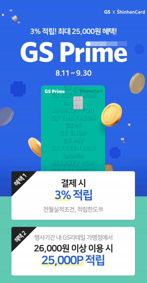 GS Prime 신한카드 출시 기념 이벤트 이미지. (제공: GS리테일)