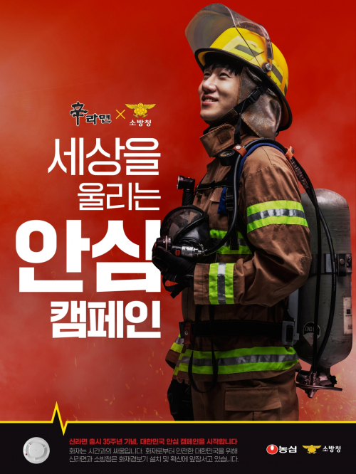 소방청과 공동 추진하는 '세상을 울리는 안심 캠페인' 이미지. (제공: 농심)