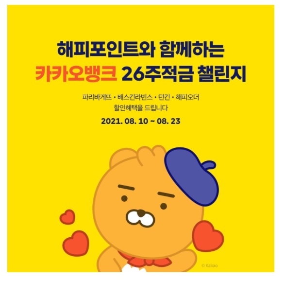 SPC그룹 해피포인트, 카카오 뱅크와 적금 상품 출시 이벤트 진행. (제공: SPC그룹) ⓒ천지일보 2021.8.10