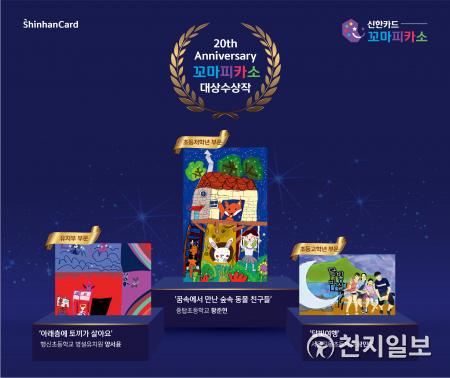 ‘제20회 꼬마피카소 그림대회’ 시상 작품 (제공: 신한카드) ⓒ천지일보 2021.8.11