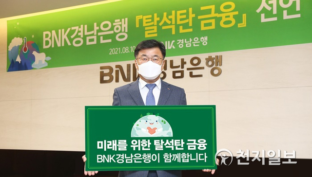 최홍영 BNK경남은행장이 ‘탈석탄 금융’을 선언하고 있다.(제공: 경남은행)ⓒ천지일보 2021.8.11