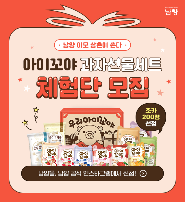 ‘아이꼬야 과자선물세트’ 체험단 모집 이미지. (제공: 남양유업)