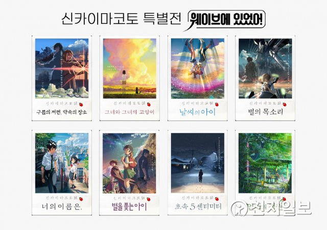 웨이브 신카이마코토전. (제공: 웨이브) ⓒ천지일보 2021.8.11