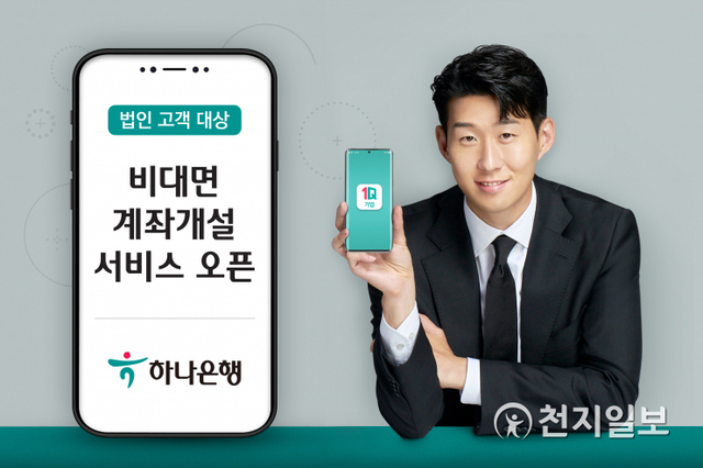 (제공: 하나은행) ⓒ천지일보 2021.8.11