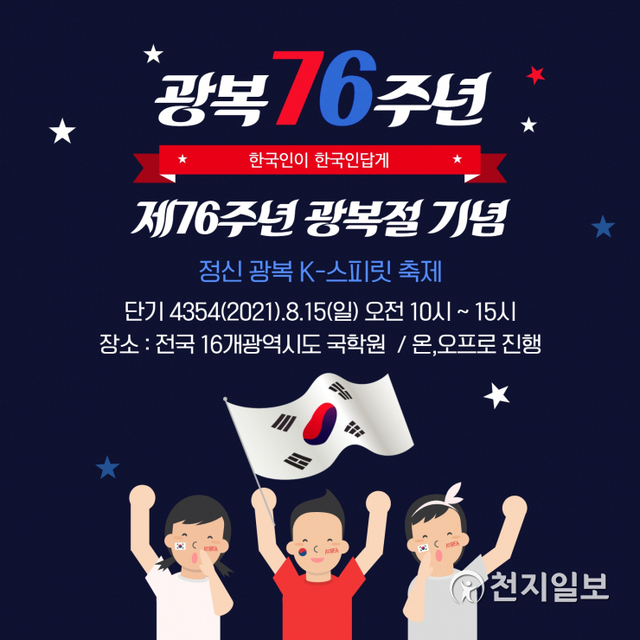 광복절 행사 카드뉴스. (제공: 국학원) ⓒ천지일보 2021.8.12