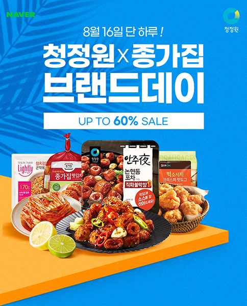 대상㈜ ‘네이버 브랜드데이’ 행사 이미지. (제공: 대상㈜)