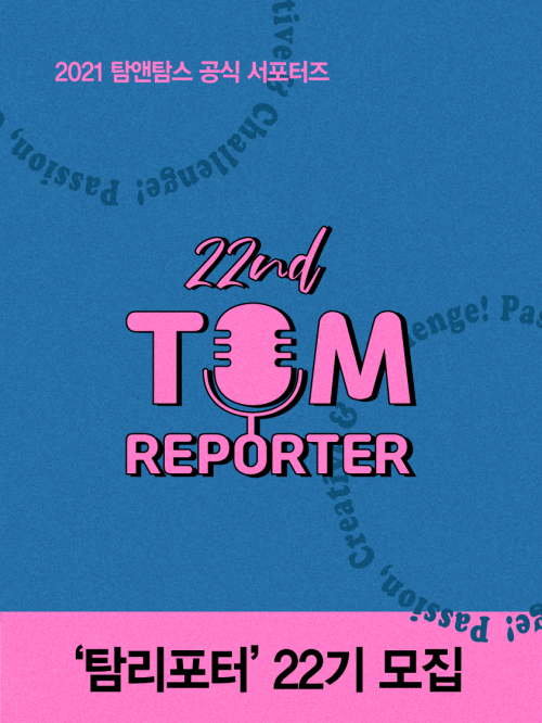 공식 서포터즈 탐리포터 22기 모집 이미지. (제공: 탐앤탐스)
