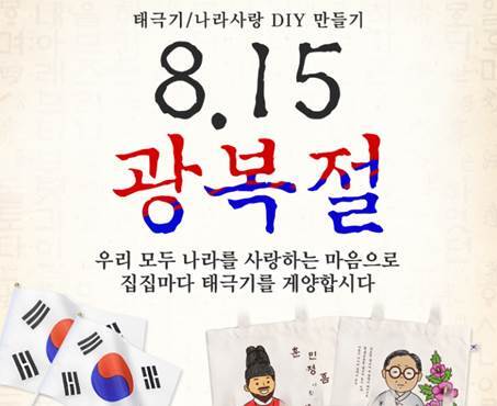 8.15 광복절 에코백, 태극기 뱃지 등 DIY  세트 이미지. (제공: 티몬)