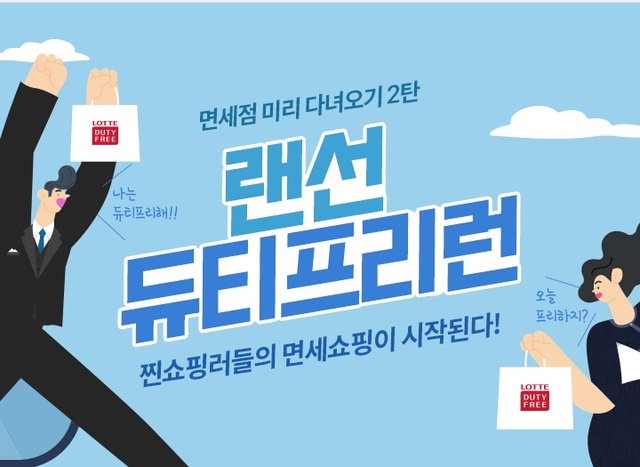 ‘면세점 미리 가기 2탄 : 랜선 듀티프리런’ 행사 이미지. (제공: 롯데온)