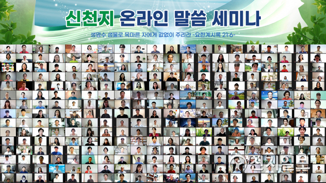 14일 열린 신천지 온라인 말씀세미나에 참석한 사람들의 모습 (출처: 온라인 말씀세미나 캡처)