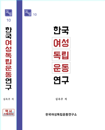 한국여성독립운동 연구 (제공: 한국여성독립운동연구소) ⓒ천지일보 2021.8.17