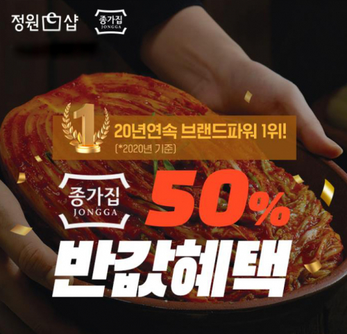 정원e샵 ‘종가집 50% 반값 혜택 기획전’ 이미지. (제공: 대상㈜)