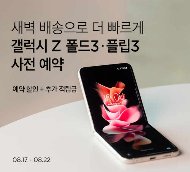 ‘갤럭시Z’ 신모델 한정 수량 사전예약 판매 이미지. (제공: 마켓컬리)